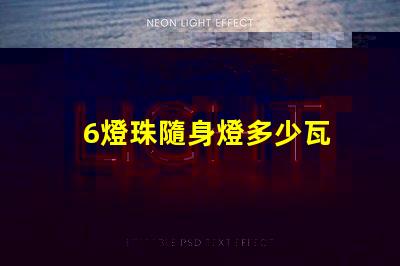 6燈珠隨身燈多少瓦 led燈燈珠多少瓦
